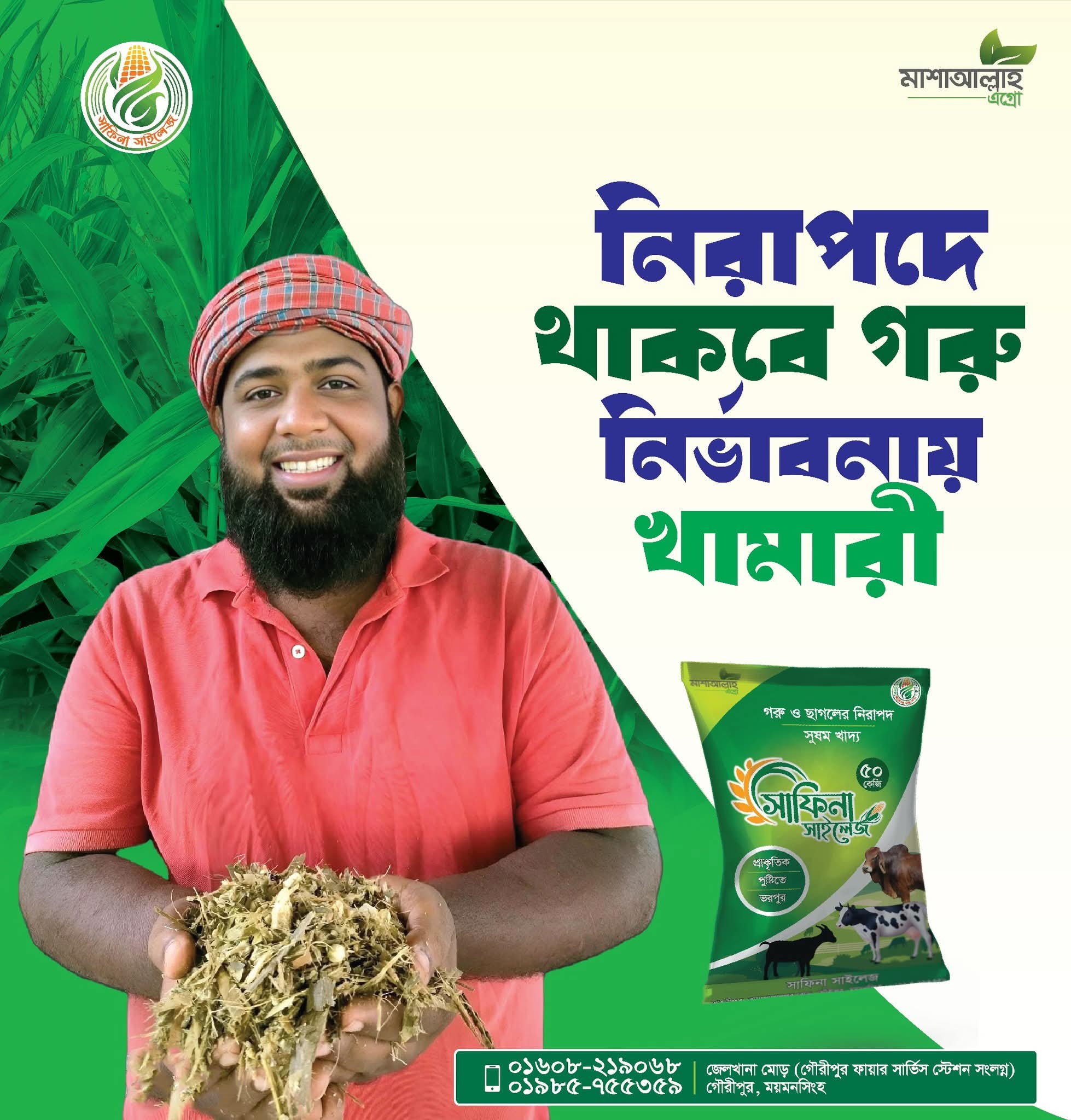 খামারির লাভ, পশুর পুষ্টি এবং বিশ্বস্ত সেবাই আমাদের অগ্রাধিকার